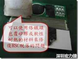 一般修復(fù)HSC連接脫落的方法最好使用原熱壓機(jī)器來(lái)重新黏接，如果沒(méi)有的時(shí)候也可以使用烙鐵頭包覆硅膠或軟性耐熱的材料來(lái)熱壓在HSC脫落處，以修復(fù)的問(wèn)題連接不良的問(wèn)題。